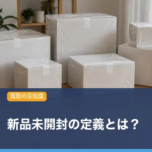 新品未開封の定義とは？