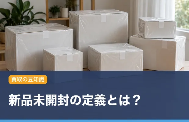 新品未開封の定義とは?