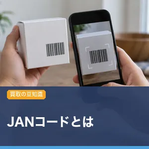 JANコードとは