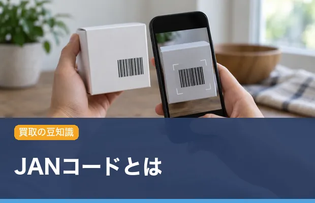JANコードとは