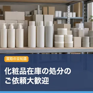 化粧品在庫の処分のご依頼大歓迎