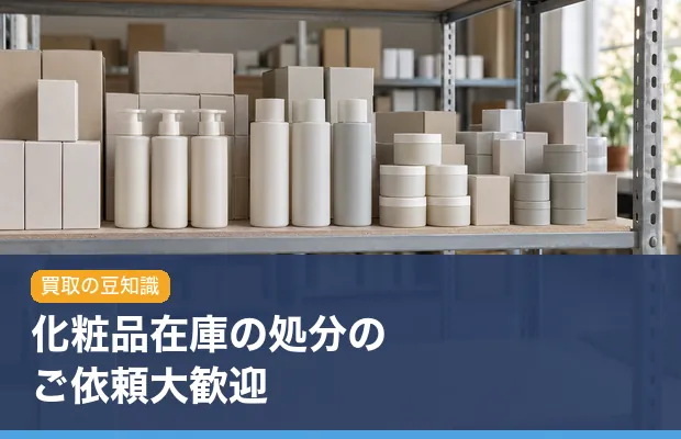 化粧品在庫の処分のご依頼大歓迎