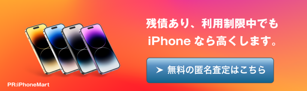 分割払いiPhone買取iPhoneMart