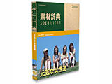 DATACRAFT 素材辞典 Vol.151 元気な女性達編の高価買取価格