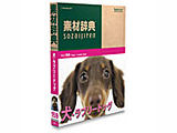 DATACRAFT 素材辞典 Vol.159 犬-ラブリードッグ編の高価買取価格