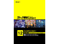 エイチツーソフト ストック素材Layers12 バイオテクノロジーの高価買取価格