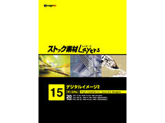 エイチツーソフト ストック素材Layers15 デジタルイメージ2の高価買取価格