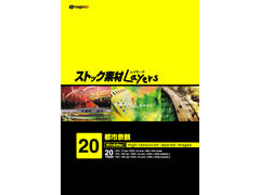 エイチツーソフト ストック素材Layers20 都市景観の高価買取価格