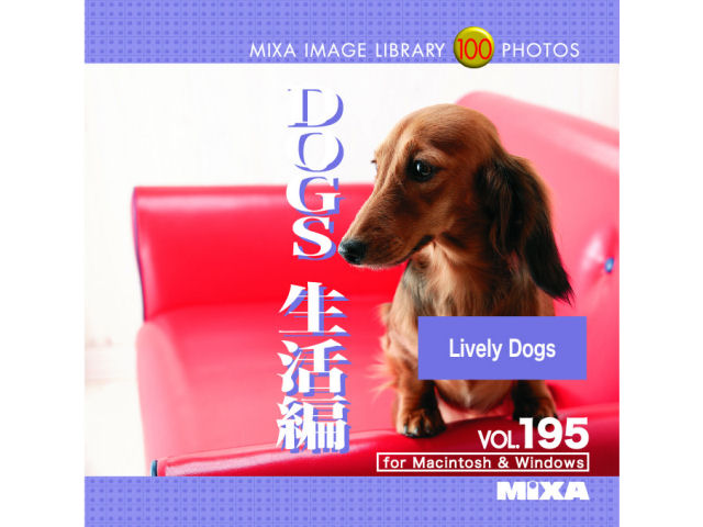 MIXA Image Library Vol.195 DOGS 生活編の高価買取価格 MIXA Image Library Vol.195 DOGS 生活編の高価買取価格
