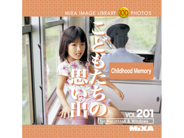MIXA Image Library Vol.201 こどもたちの思い出の高価買取価格