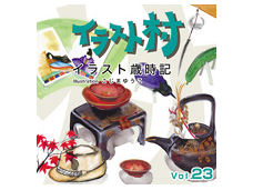 MIXA イラスト村 Vol.23 イラスト歳時記 MIXA イラスト村 Vol.23 イラスト歳時記