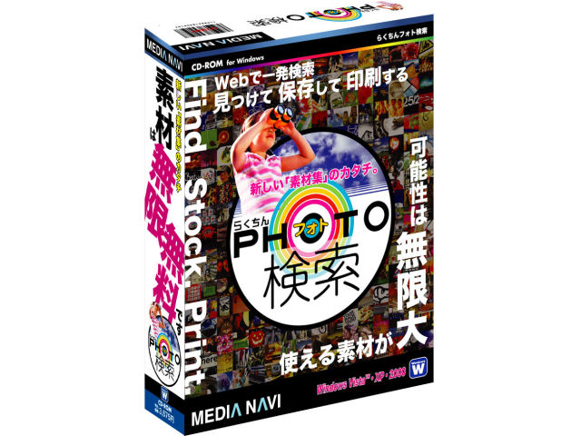 メディアナビ らくちんフォト検索