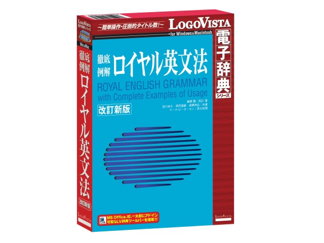 LOGOVISTA 電子辞典 ロイヤル英文法改訂新版