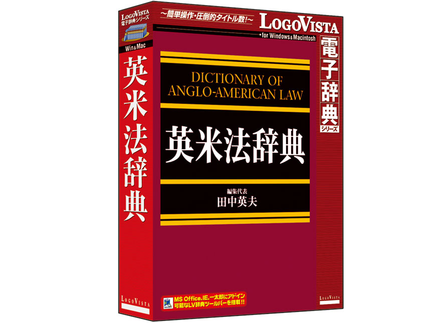 LOGOVISTA 電子辞典 英米法辞典の高価買取価格