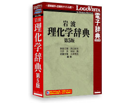 LOGOVISTA 電子辞典 岩波理化学辞典第5版の高価買取価格