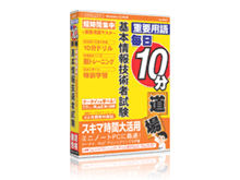 media5 毎日10分道場 基本情報技術者試験 media5 毎日10分道場 基本情報技術者試験