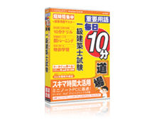 media5 毎日10分道場 一級建築士試験