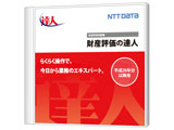 NTTデータ 財産評価の達人 Professional Editionの高価買取価格
