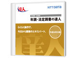 NTTデータ 年調・法定調書の達人 Professional Editionの高価買取価格