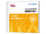NTTデータ 相続税の達人 Professional Editionの高価買取価格
