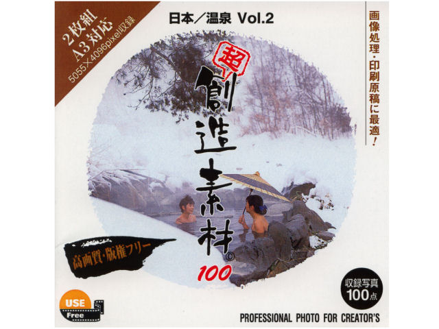 イメージランド 超 創造素材100 日本/温泉Vol.2