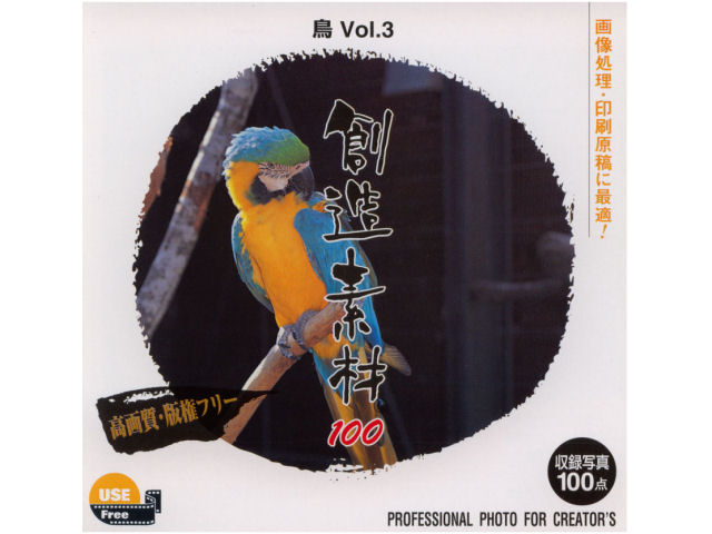 イメージランド 創造素材100 鳥Vol.3の高価買取価格