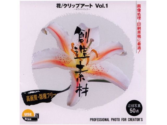 イメージランド 創造素材 花/クリップアートVol.1の高価買取価格