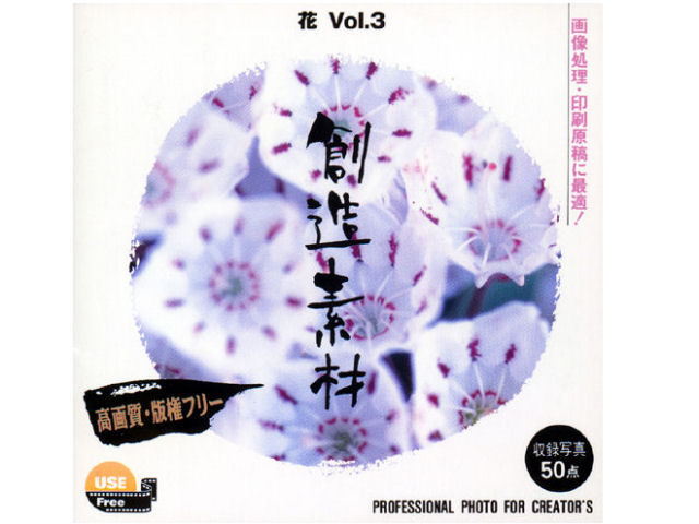 イメージランド 創造素材 花Vol.3