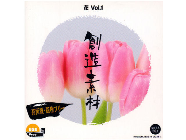 イメージランド 創造素材 花Vol.1