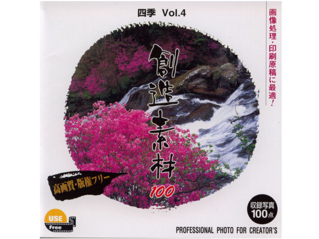 イメージランド 創造素材100 四季Vol.4の高価買取価格