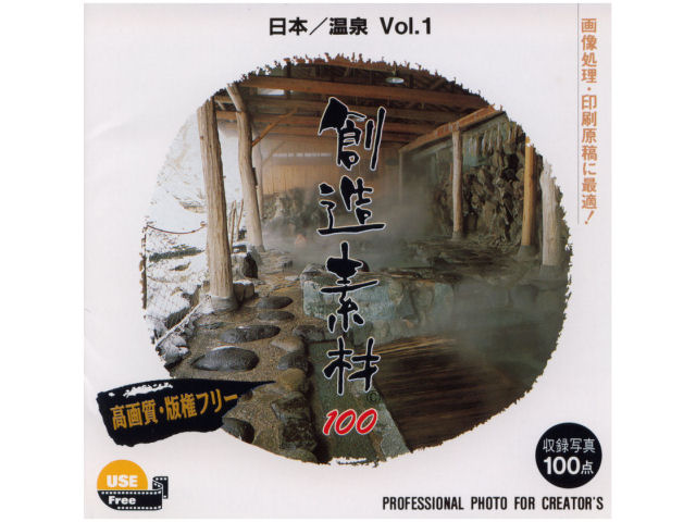 イメージランド 創造素材100 日本/温泉Vol.1