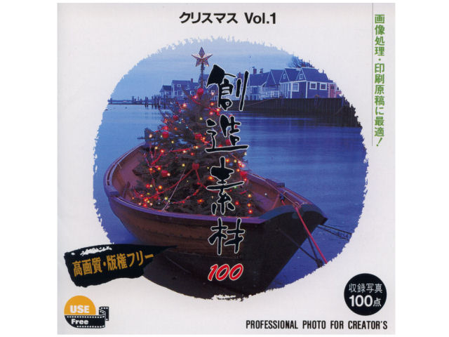 イメージランド 創造素材100 クリスマスVol.1の高価買取価格 イメージランド 創造素材100 クリスマスVol.1の高価買取価格
