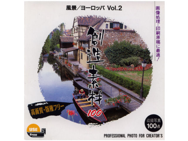 イメージランド 創造素材100 風景/ヨーロッパVol.2