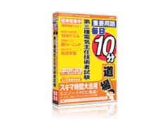 media5 毎日10分道場 第三種電気主任技術者試験 media5 毎日10分道場 第三種電気主任技術者試験