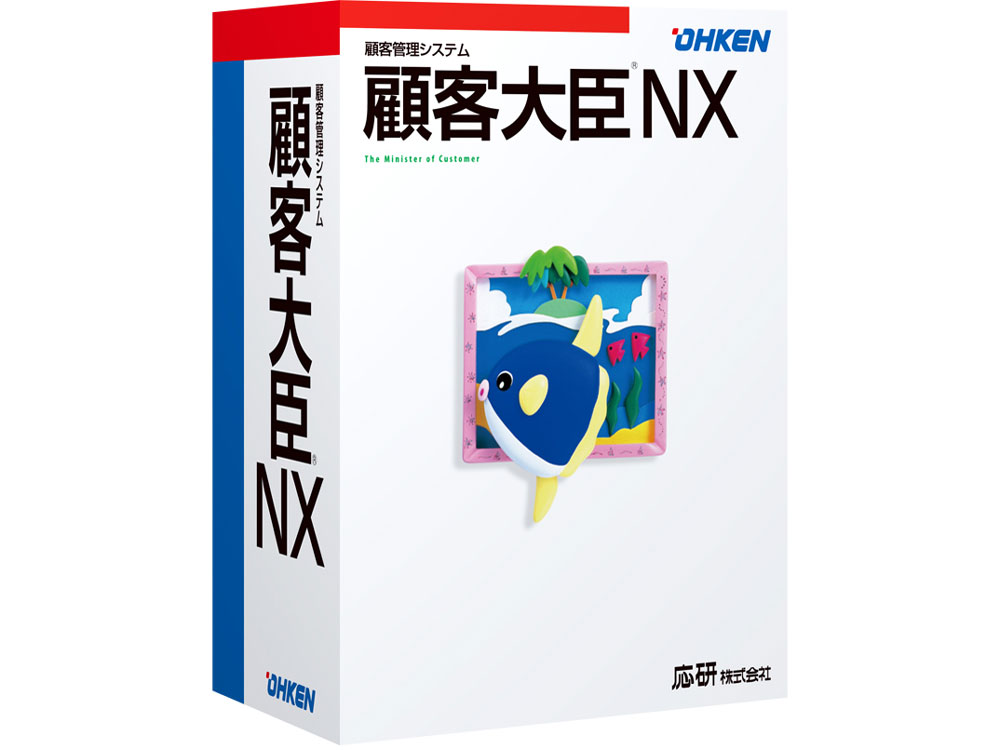 応研 顧客大臣NX スタンドアロンの高価買取価格 応研 顧客大臣NX スタンドアロンの高価買取価格