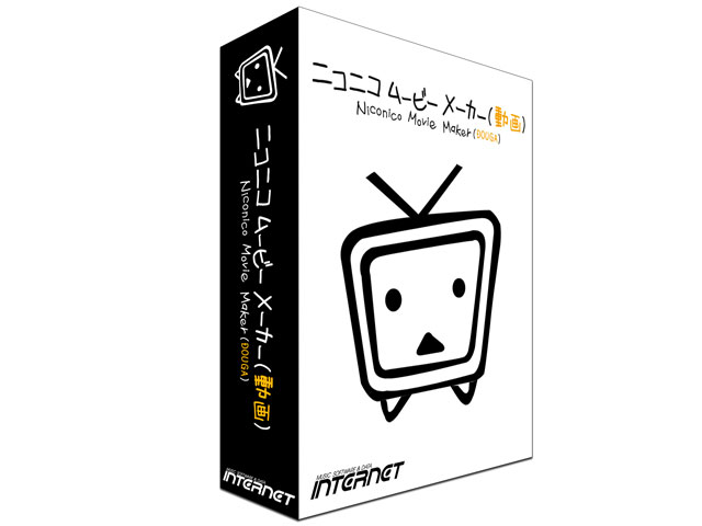 INTERNET ニコニコムービーメーカーの高価買取価格