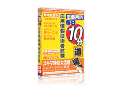 media5 毎日10分道場 応用情報技術者試験 media5 毎日10分道場 応用情報技術者試験