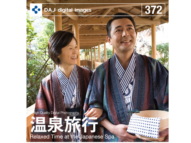 DAJ 写真素材 DAJ digital images 372 温泉旅行の高価買取価格 DAJ 写真素材 DAJ digital images 372 温泉旅行の高価買取価格