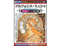 がくげい アルフォンス・ミュシャ 高精細アートぬり絵の高価買取価格