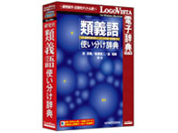 LOGOVISTA 研究社 類義語使い分け辞典 LOGOVISTA 研究社 類義語使い分け辞典