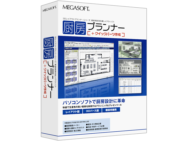 メガソフト 厨房プランナーの高価買取価格