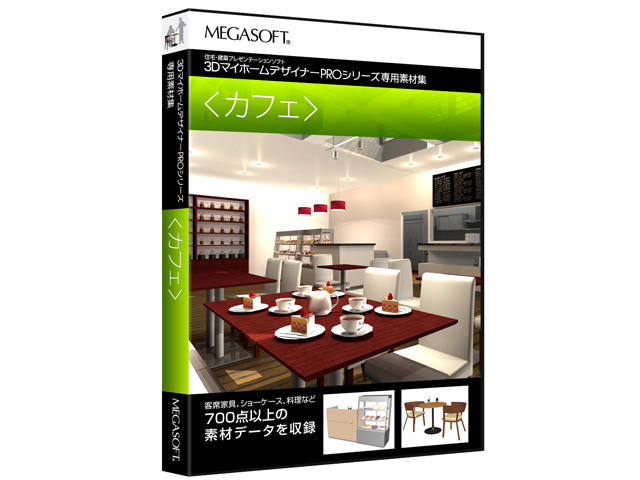 メガソフト 3DマイホームデザイナーPRO専用素材集 <カフェ>