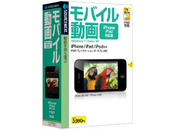 ソースネクスト モバイル動画 iPhone・iPad 対応版の高価買取価格