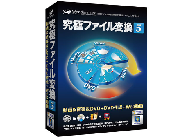 Wondershare 究極ファイル変換5 動画&音楽&DVD+DVD作成+Web動画の高価買取価格
