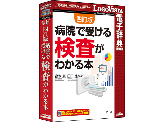 LOGOVISTA 法研 四訂版 病院で受ける検査がわかる本の高価買取価格 LOGOVISTA 法研 四訂版 病院で受ける検査がわかる本の高価買取価格