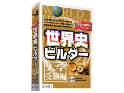 コベック もうわすれないシリーズ 世界史ビルダー 大学受験編の高価買取価格