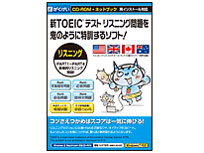 がくげい 新TOEICテスト リスニング問題を鬼のように特訓するソフト! がくげい 新TOEICテスト リスニング問題を鬼のように特訓するソフト!