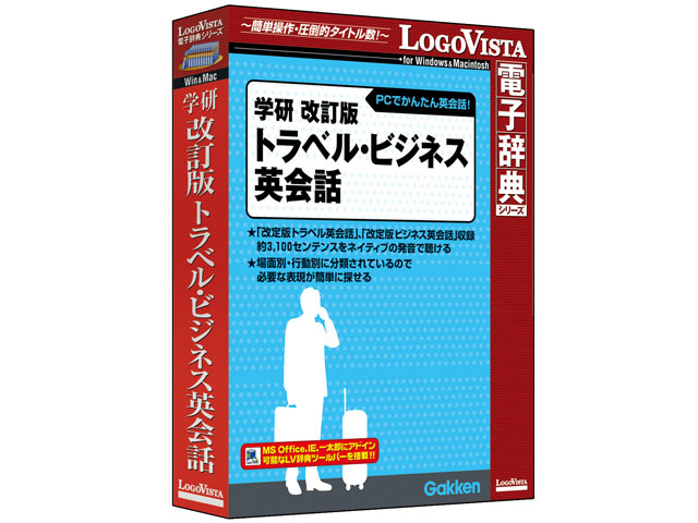 LOGOVISTA 学研 改訂版 トラベル・ビジネス英会話の高価買取価格 LOGOVISTA 学研 改訂版 トラベル・ビジネス英会話の高価買取価格