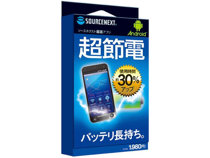 ソースネクスト Android厳選アプリ 超節電の高価買取価格