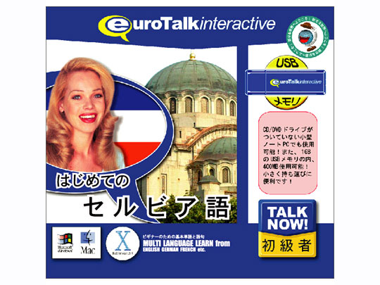 インフィニシス Talk Now! はじめてのセルビア語 USBメモリ版の高価買取価格 インフィニシス Talk Now! はじめてのセルビア語 USBメモリ版の高価買取価格